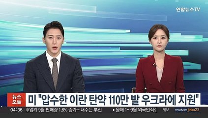 미 "압수한 이란 탄약 110만 발 우크라에 지원"
