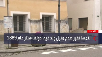 العالم الليلة | السلطات النمساوية تقرر هدم منزل هتلر.. ومؤرخون: محاولات طمس الماضي مستحيلة