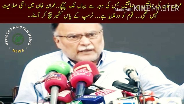 Imran Khan Ne Kashmir becha | Stupidity on Imran Khan stupidity which led to this..Imran Khan did not have enough ability...has misled the nation...Sold Kashmir to Trump...Ahsan Iqbal verbal attack on Imran Khan