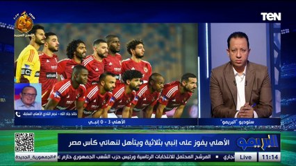 "رغم الفوز بثلاثية".. خالد جاد الله: الأهلي قدم مستوى ضعيف أمام إنبي وموديست غير مقنع