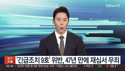 '긴급조치 9호' 위반, 47년 만에 재심서 무죄