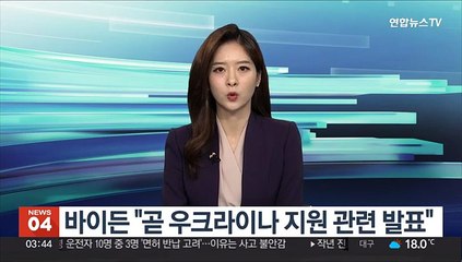 바이든 "곧 우크라이나 지원 관련 발표"