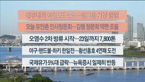 [이시각헤드라인] 10월 5일 라이브투데이1부