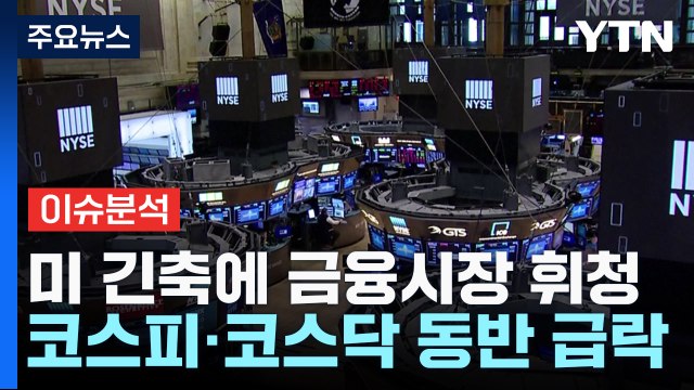 [굿모닝경제] 美 국채 금리 상승에 국내 금융시장 '패닉' / YTN