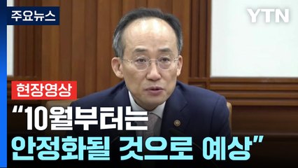 [현장영상+] 추경호 "계절적 요인 완화되는 10월부터는 안정화될 것으로 예상" / YTN