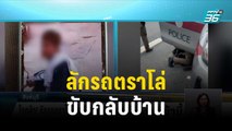 ใจกล้า! ลักรถตราโล่ขับกลับบ้าน ทิ้ง จยย.ไว้ | โชว์ข่าวเช้านี้ | 5 ต.ค.66