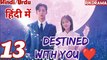 Destined With You (Ep-13) Urdu/Hindi Dubbed Eng-Sub | किस्मत से जुड़ #1080p #kpop #Kdrama #PJKdrama