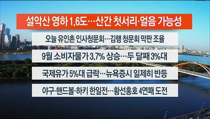 [이시각헤드라인] 10월 5일 라이브투데이2부