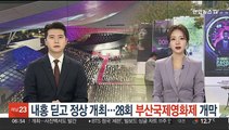 내홍 딛고 정상 개최…28회 부산국제영화제 개막