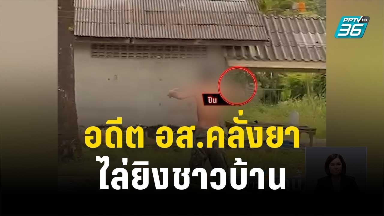 รวบ อดีต อส.คลั่งยาไล่ยิงชาวบ้าน | โชว์ข่าวเช้านี้ | 5 ต.ค.66