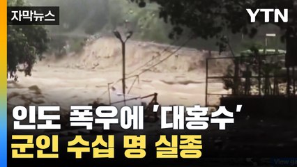 [자막뉴스] 인도 히말라야 지역 폭우에 '대홍수'...군인 수십 명 실종 / YTN