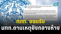 ททท. ยอมรับ นทท.ต่างชาติถามเหตุยิงกลางห้าง | โชว์ข่าวเช้านี้ | 5 ต.ค.66