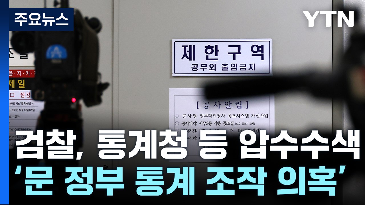 검찰, '문재인 정부 통계 조작 의혹' 통계청 등 압수수색 / YTN