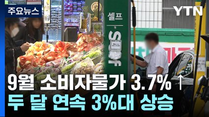 9월 소비자물가 3.7%↑...5달 만에 최대폭 증가 / YTN