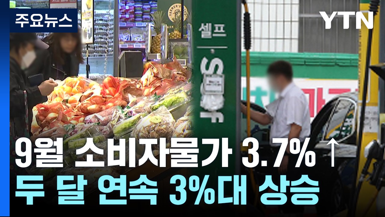 9월 소비자물가 3.7%↑...5달 만에 최대폭 증가 / YTN