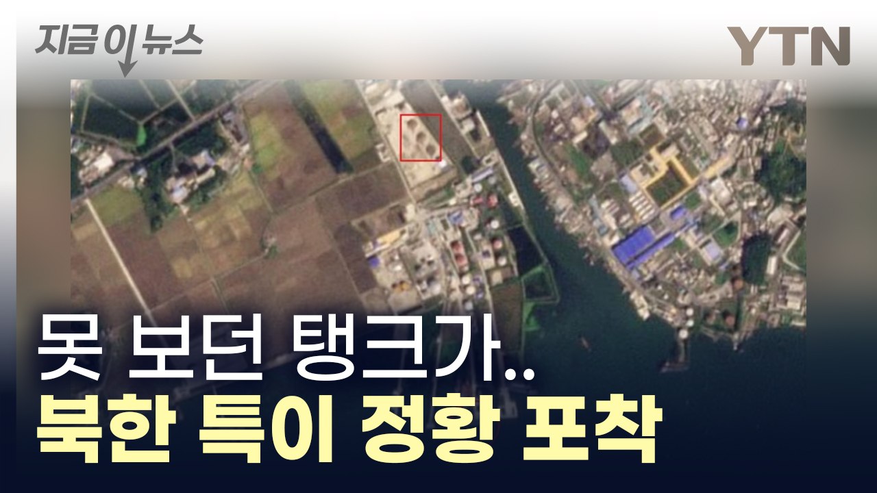 北 남포 특이 정황 포착...커지는 의혹 [지금이뉴스] / YTN