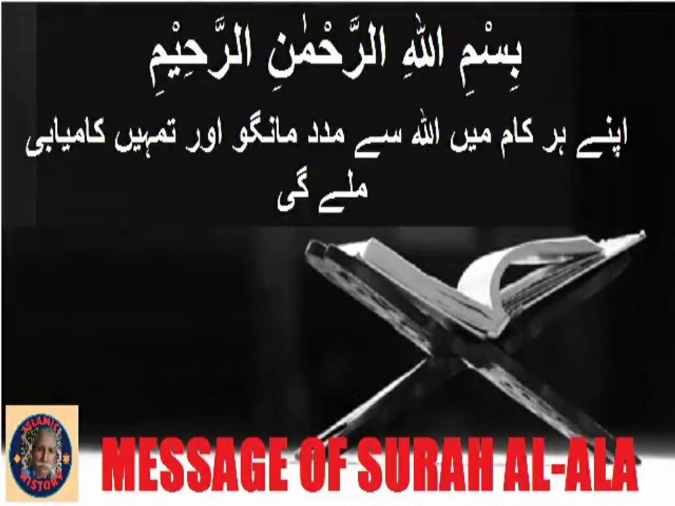 Commentary Virtues  Surah Al-Ala سورہ اَلْاَعْلٰی کی تفسیر اور فضائل @islamichistory813