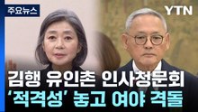 오늘 김행·유인촌 인사청문회...'적격성' 놓고 여야 격돌 / YTN