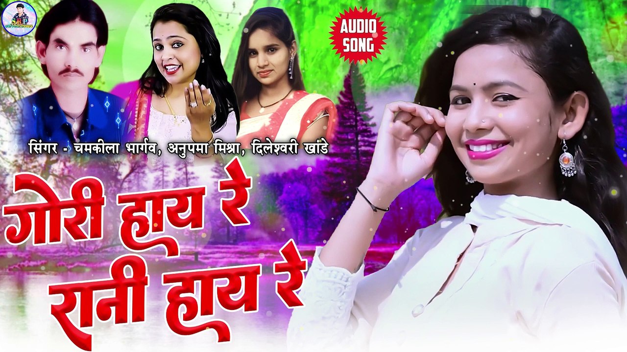 Chamkila Bhargaw _ Anupama Mishra _ Cg Song _ Gori Haye Re Rani Haye Re _ New Chhattisgarhi Gana