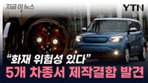 혹시 내 차도?...제작결함 발견된 5개 차종 '리콜' 조치 [지금이뉴스] / YTN