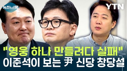 이준석이 보는 尹 신당 창당설..."영웅 하나 만들려다 실패" [Y녹취록] / YTN