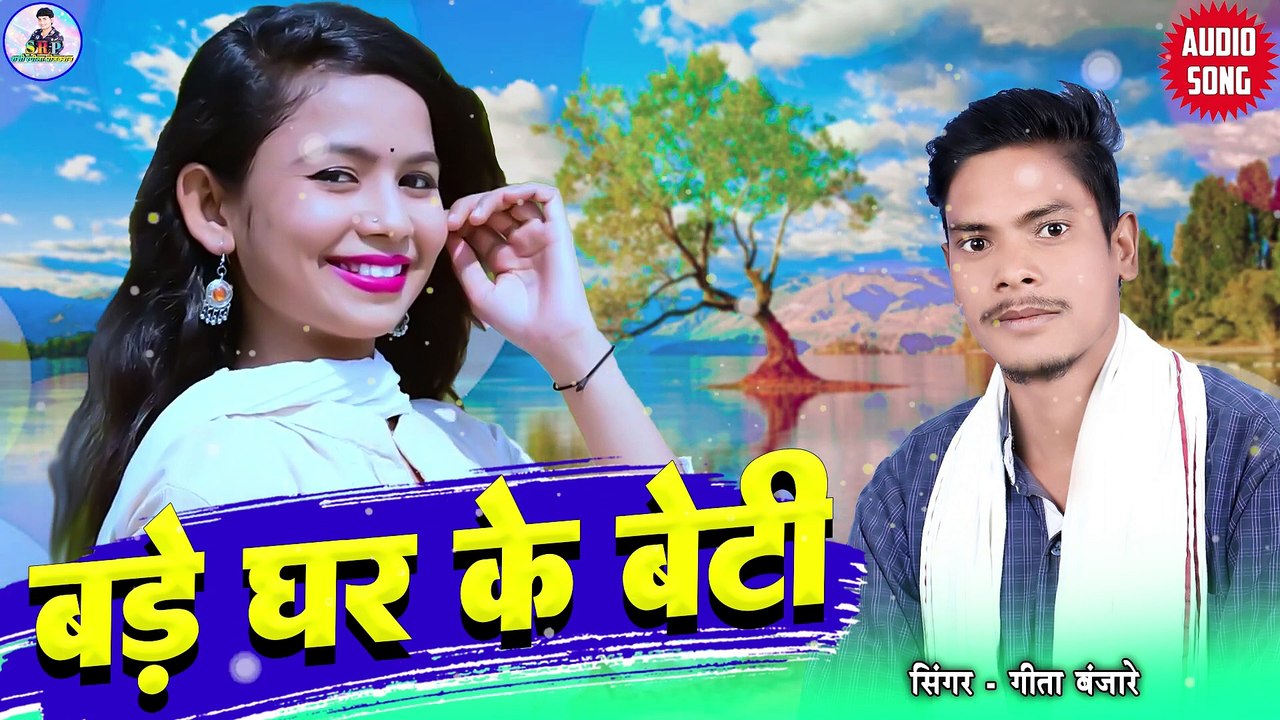 Geeta Banjare _ Cg Song _ Bade Ghar Ke Beti _ New Chhattisgarhi Gana _ Shashi Rangil Production