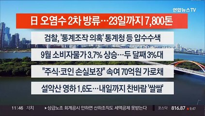 [이시각헤드라인] 10월 5일 뉴스센터12