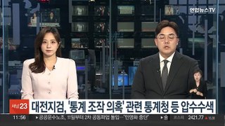 대전지검, '국가통계 조작 의혹' 관련 통계청 등 압수수색