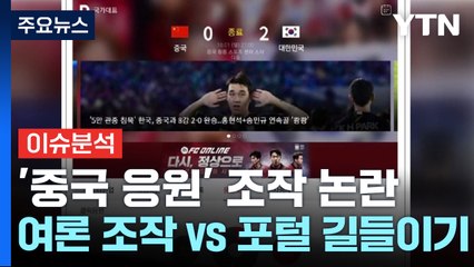 [뉴스앤이슈] 포털 '다음' 中 응원 댓글 논란... 與 "여론 조작" vs 野 "포털 길들이기" / YTN