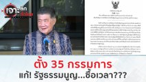 ตั้ง 35 กรรมการ แก้! รัฐธรรมนูญ...ซื้อเวลา (4 ต.ค. 66) | เจาะลึกทั่วไทย