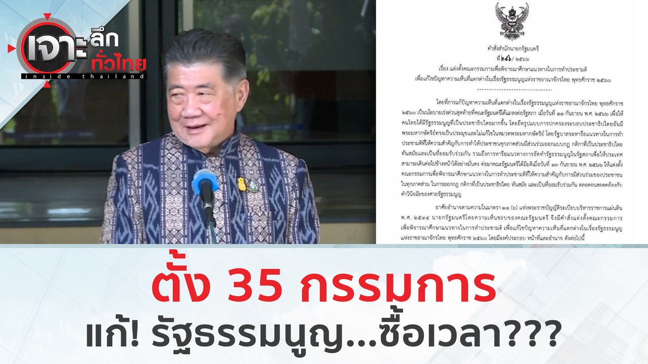 ตั้ง 35 กรรมการ แก้! รัฐธรรมนูญ...ซื้อเวลา (4 ต...