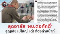 สุดอาลัย ‘ผบ.ต่อศักดิ์’ สูญเสียแม่ใหญ่ แต่! ต้องทำหน้าที่ (4 ต.ค. 66) | เจาะลึกทั่วไทย