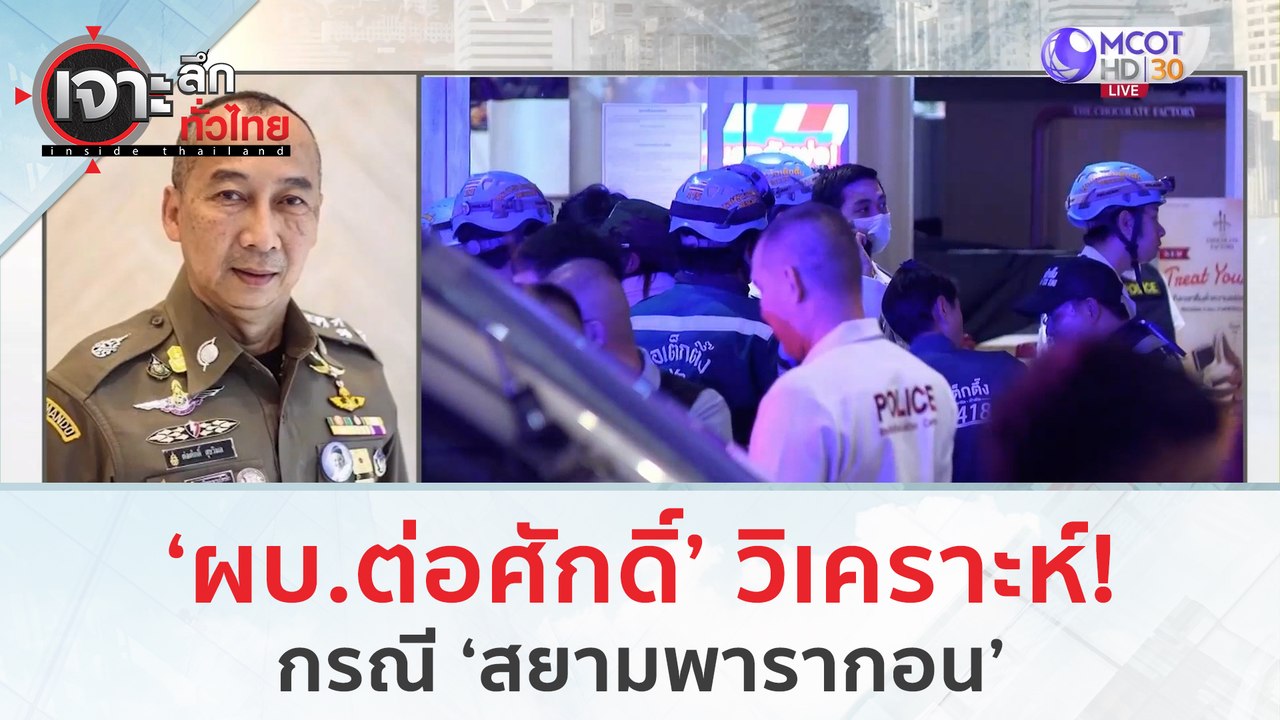 ‘ผบ.ต่อศักดิ์’ วิเคราะห์! กรณี ‘สยามพารากอน’ (4...