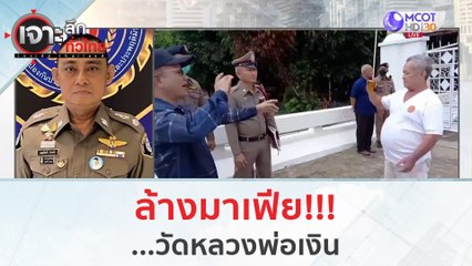 ล้างมาเฟีย!!!... วัดหลวงพ่อเงิน (4 ต.ค. 66) | เจาะลึกทั่วไทย