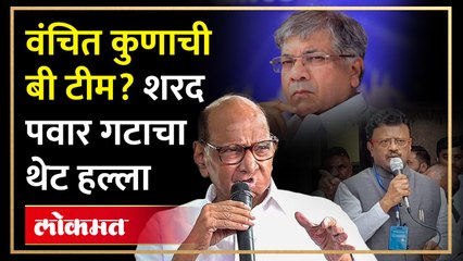 Sharad Pawar गटाचा Prakash Ambedkar यांच्यावर हल्लाबोल, भाजपला मदत करत असल्याचा अप्रत्यक्ष आरोप