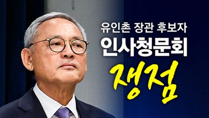 유인촌 인사청문회, 블랙리스트·증여세 쟁점 [앵커리포트] / YTN