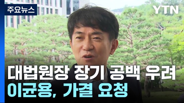 [취재앤팩트] 초유의 대법원장 장기 공백 우려...이균용, 국회에 가결 요청 / YTN