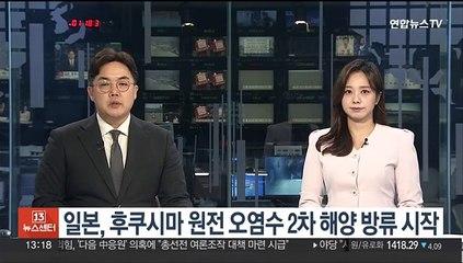 下载视频: 일본, 후쿠시마 원전 오염수 2차 해양 방류 시작