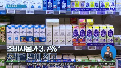 [경제 톡톡톡]소비자물가 3.7%↑…5개월만 최고