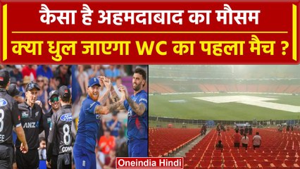 World Cup 2023: Eng vs NZ के मैच से पहले कैसा है Ahemdabad का मौसम? Weather Update | वनइंडिया हिंदी