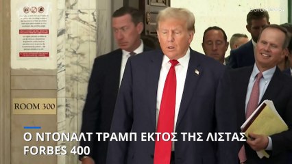 Εκτός της λίστας Forbes 400 ο Ντόναλτ Τραμπ- Παραμένει δισεκατομμυριούχος