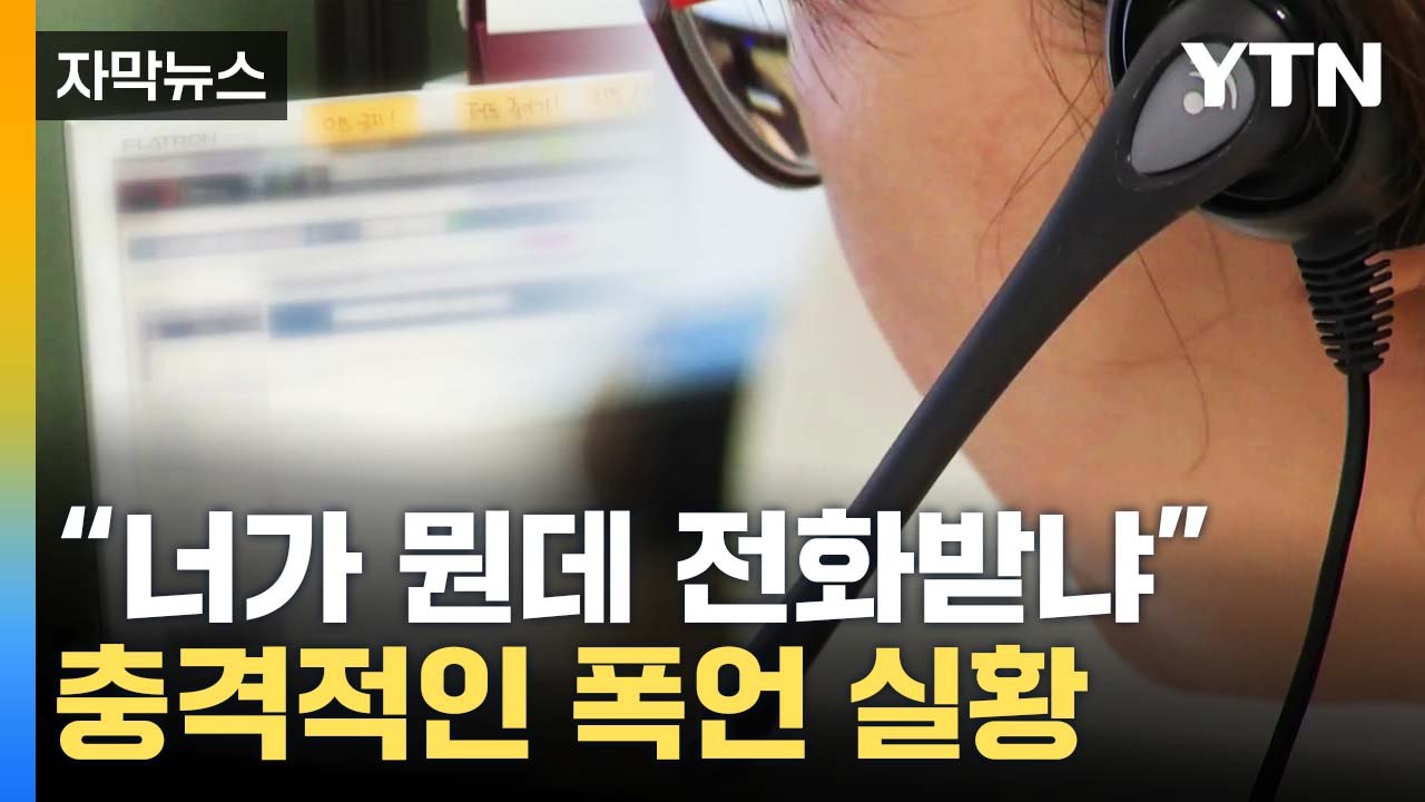 [자막뉴스] "금융사는 성과급 잔치"...외면당한 콜센터 직원들 / YTN