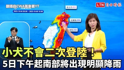 小犬不會二次登陸！ 下午起南部將出現明顯降雨(翻攝自CWA氣象署YT)