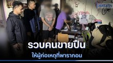 รวบคนขายปืนให้ผู้ก่อเหตุที่พารากอน | เก็บตกจากเนชั่น | NationTV22