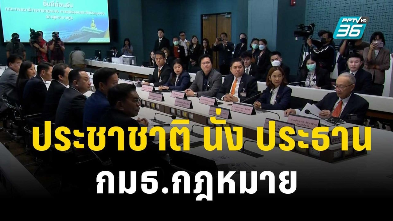 "ประชาชาติ" นั่ง ประธาน กมธ.กฎหมาย | เที่ยงทันข...