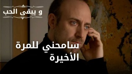 سامحني للمرة الأخيرة | مسلسل و يبقى الحب - الحلقة 39