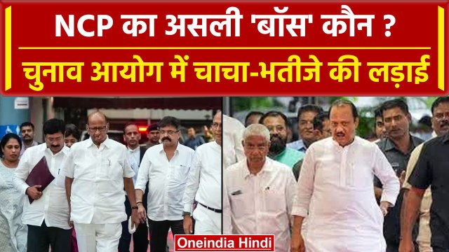 NCP Crisis: Sharad Pawar ने Ajit Pawar को लेकर election commission से क्या कहा | वनइंडिया हिंदी