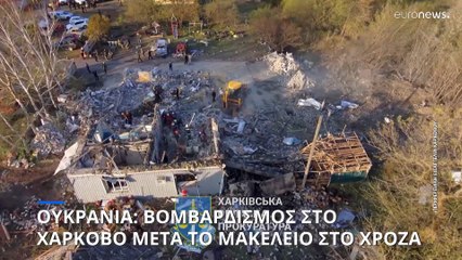 Ουκρανία: 10χρονο παιδί νεκρό από νέο βομβαρδισμό κατοικημένης περιοχής στο Χάρκοβο