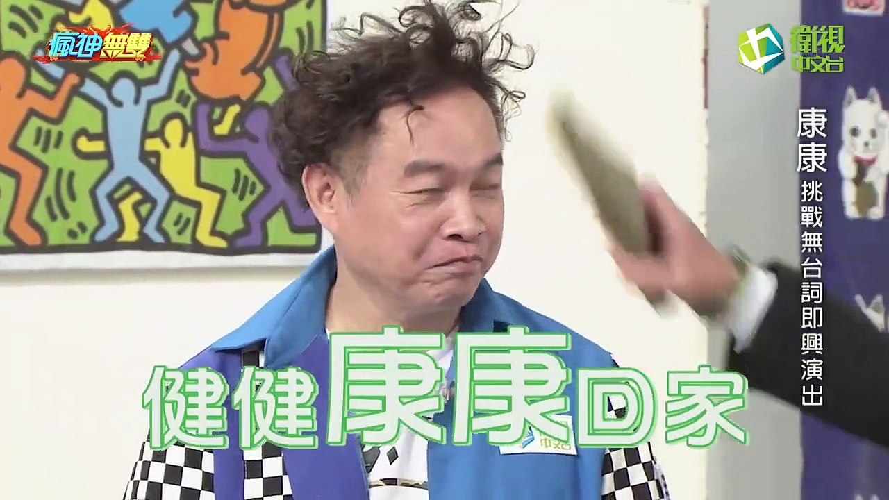瘋神無雙 20171022 誰沒台詞 康康 英雄難為