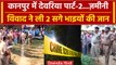 Deoria Case: देवरिया के बाद अब Kanpur में जमीनी विवाद ने ली 2 सगे भाइयों की जान | वनइंडिया हिंदी